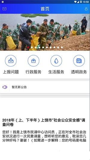 上饒公眾APP升級版