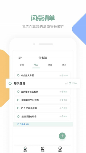 閃點清單手機版