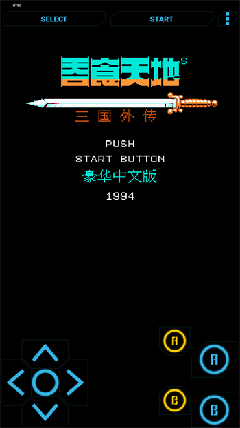 高級NES FC模擬器手機版