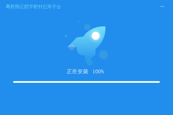 粵教翔云數字教材應用平臺PC版