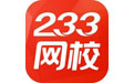 233網(wǎng)校課堂免費版