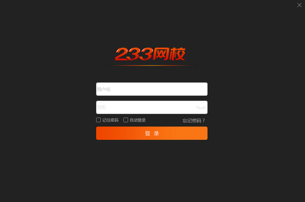 233網校課堂免費版