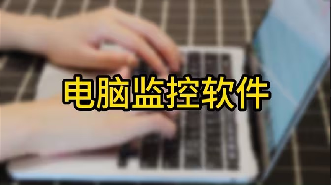 電腦屏幕監控軟件下載-免費的電腦屏幕監控軟件-電腦屏幕監控軟件大全
