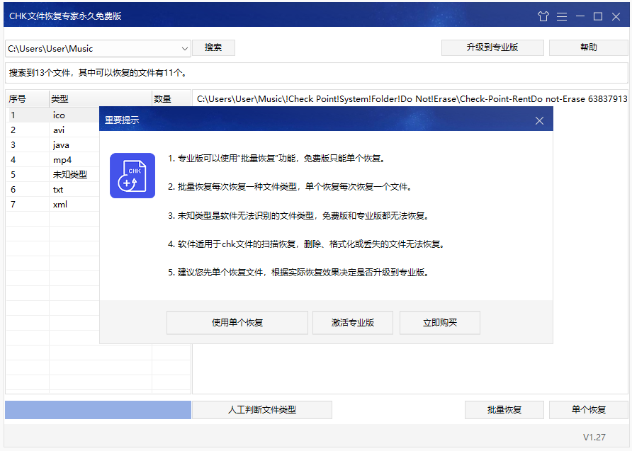 CHK文件恢復專家升級版