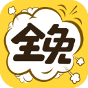 全免漫畫app免費(fèi)版