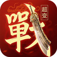 一戰稱王最新版
