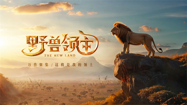 野獸領主：新世界正版