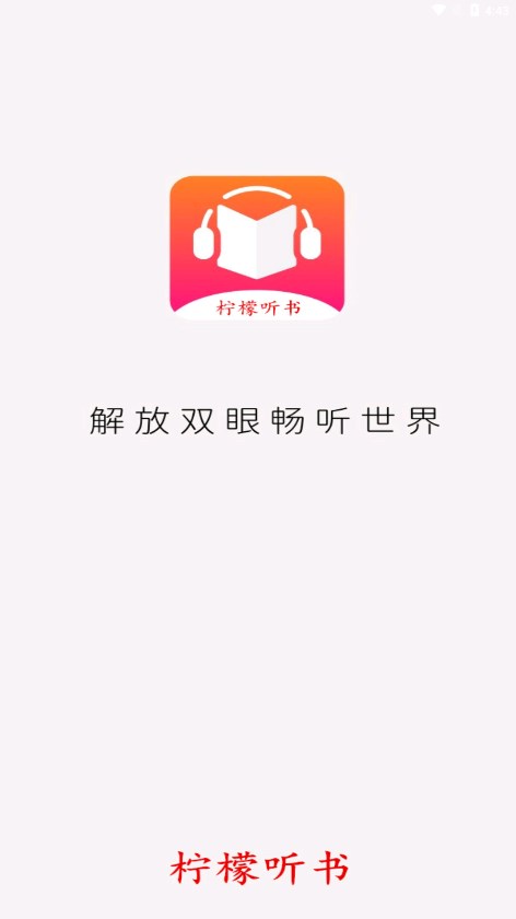 檸檬聽書APP升級(jí)版