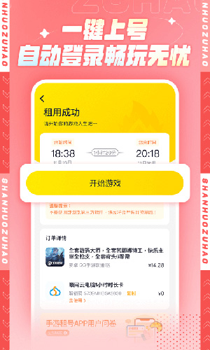 山火租號安卓手機版