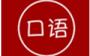 英語口語學習王PC版