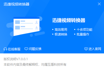 迅捷視頻轉換器純凈版