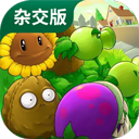 植物大戰僵尸雜交版(含修改器)