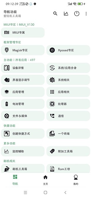 愛玩機工具箱APP標準版