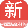 中西醫(yī)結(jié)合外科學(xué)新題庫(kù)app