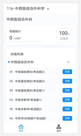 中西醫(yī)結(jié)合外科學(xué)新題庫(kù)app