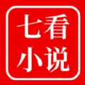 七看小說2024官方正版
