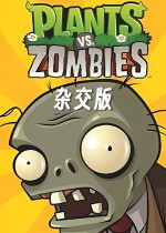 植物大戰僵尸雜交版v2.088PC版下載 v2.088電腦版