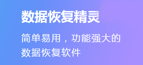 數據恢復精靈桌面版