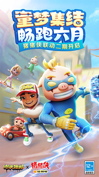地鐵跑酷豬豬俠聯動