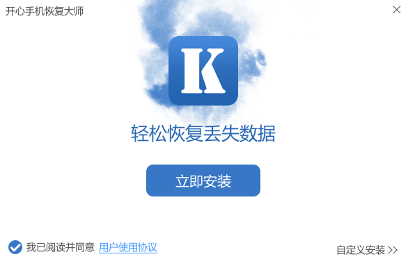 開心手機恢復大師電腦版
