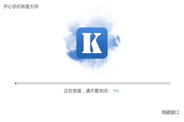 開心手機恢復大師電腦版