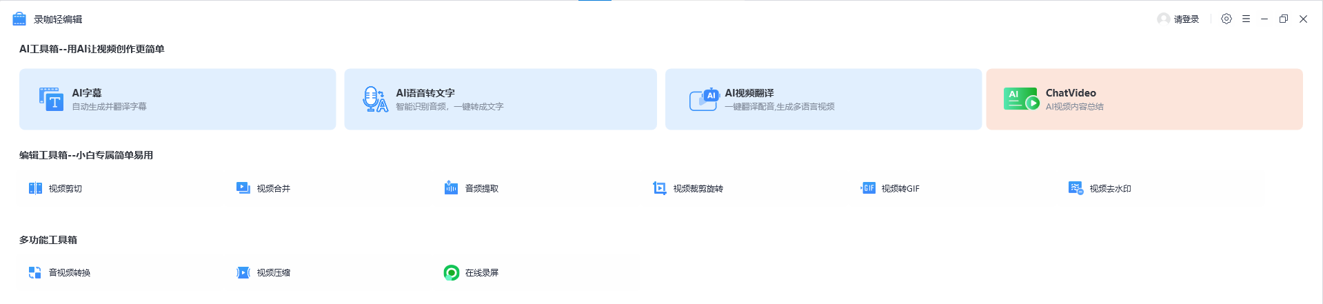錄咖輕編輯(原視頻轉換王)