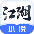 江湖免費(fèi)小說(shuō)安卓版