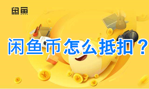 閑魚二手市場舊貨市場官方版閑魚幣怎么抵扣?