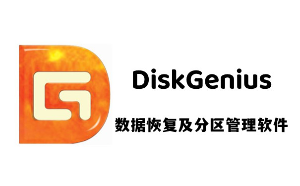 DiskGenius專業版