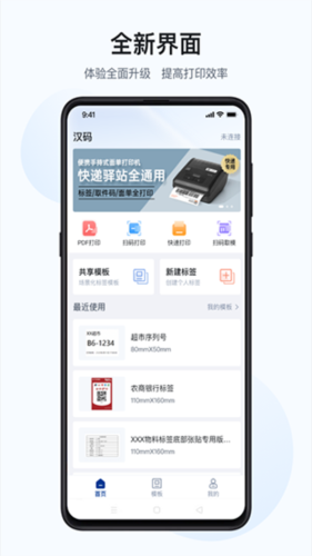 漢碼標簽打印機app