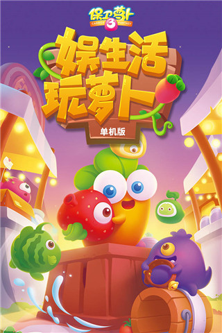 保衛蘿卜3(附部分攻略)