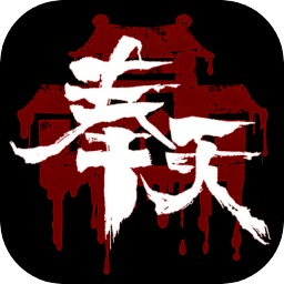 奉天白事鋪最新版