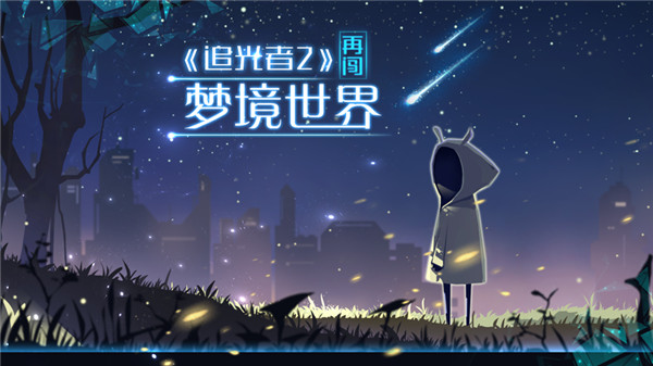 追光者2官網正版
