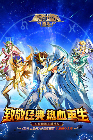 圣斗士星矢:重生