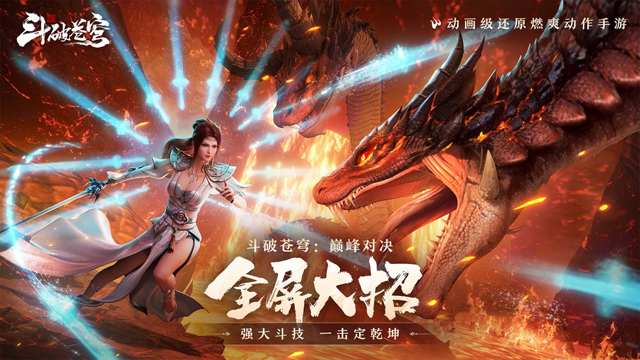 斗破蒼穹：巔峰對決