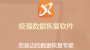 極強數據恢復綠色版