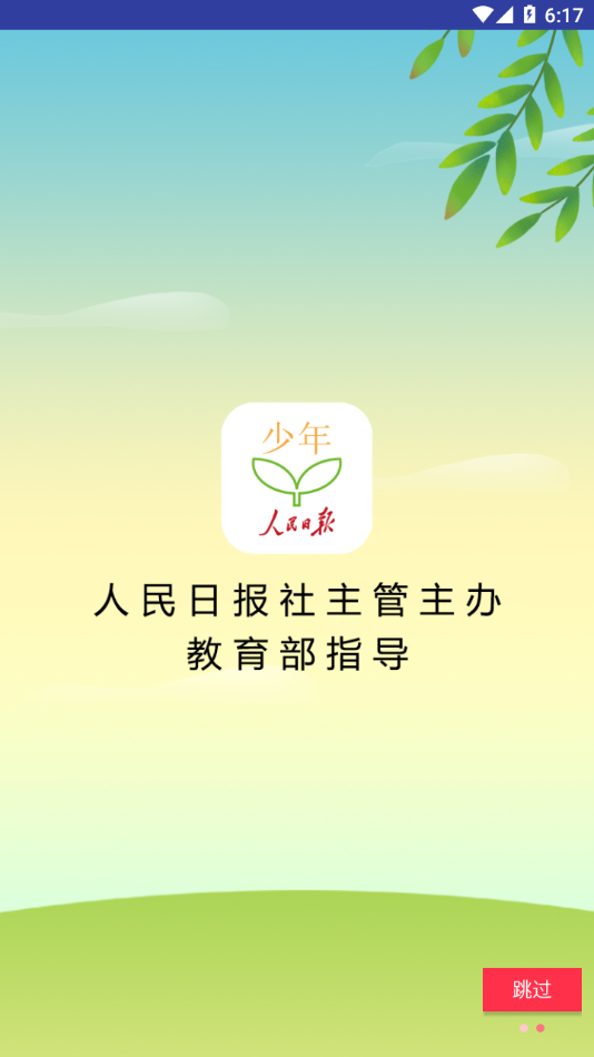 人民日報(bào)少年客戶端APP標(biāo)準(zhǔn)版