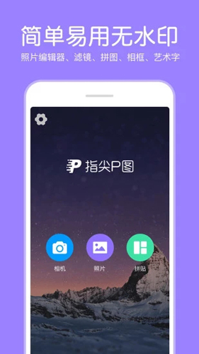 指尖P圖照片編輯安卓專業版