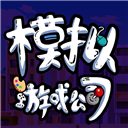 游戲公司模擬器內置修改器
