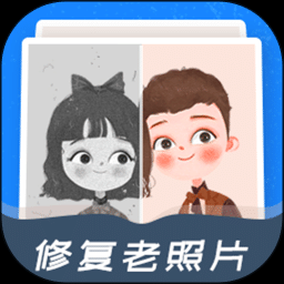 經典老照片修復軟件官方電腦版下載