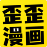 歪歪漫畫app免費版