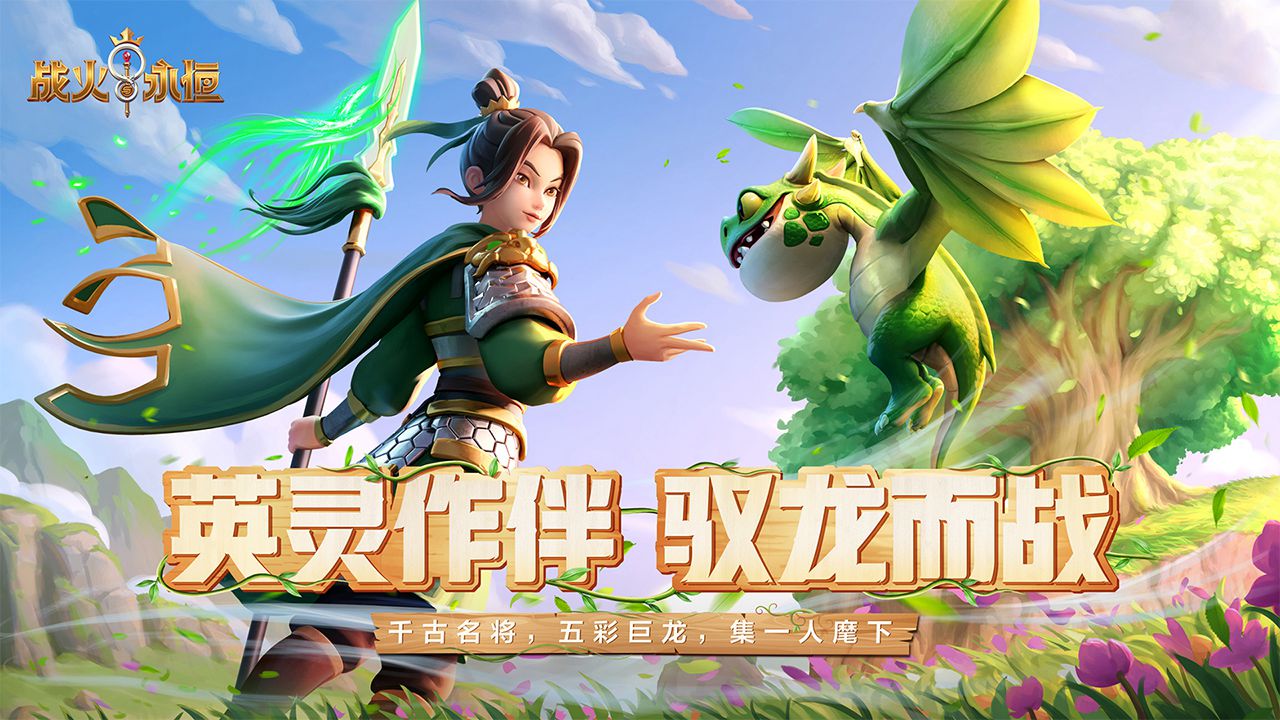 戰火與永恒