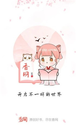 香網(wǎng)小說(shuō)app破解版
