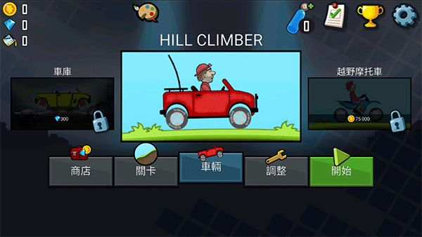 登山賽車經典版