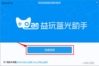 益玩藍(lán)光助手純享版