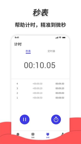 通用秒表APP免費版
