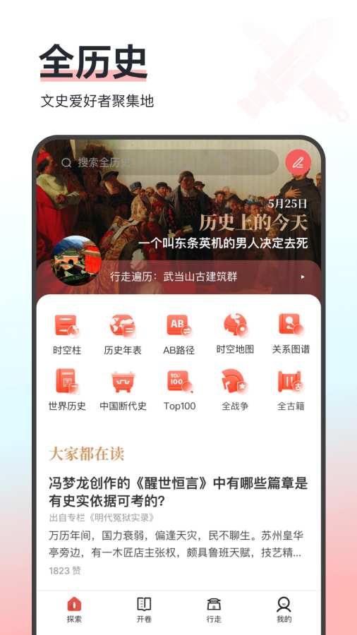 全歷史APP專業版