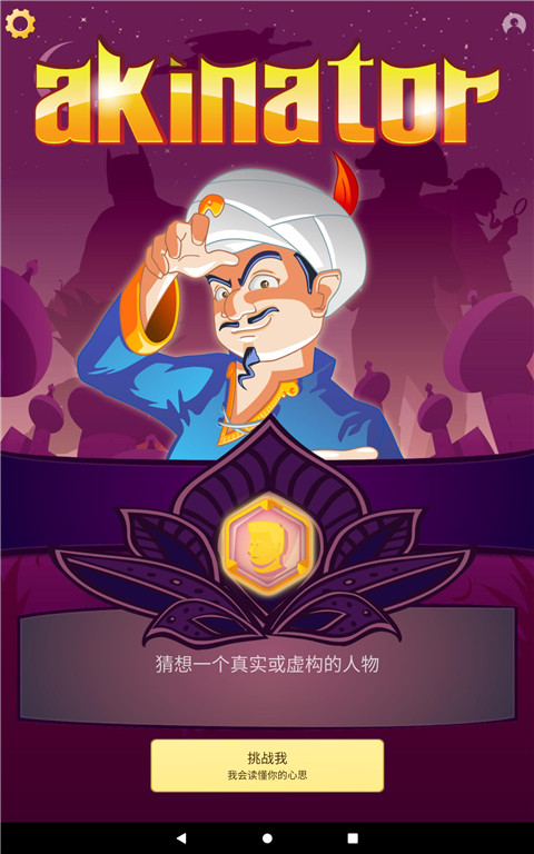 網絡天才(Akinator)