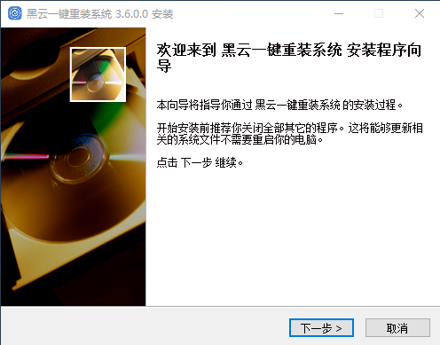 黑云一鍵重裝系統官網版