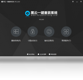 黑云一鍵重裝系統官網版